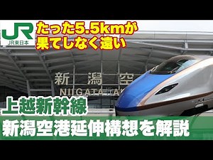 【新潟が熱望】上越新幹線新潟空港延伸は当分無理。その概要と実現性を解説します。