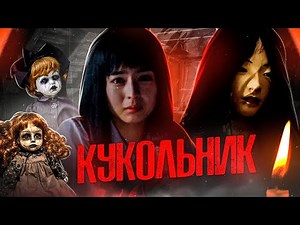 ТРЕШ ОБЗОР фильма КУКОЛЬНИК (Куклы-убийцы по-корейски)