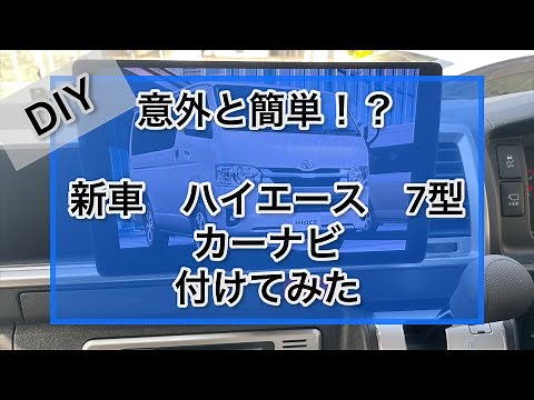 【ハイエース】意外と簡単！ DIYカーナビ取り付け方法！