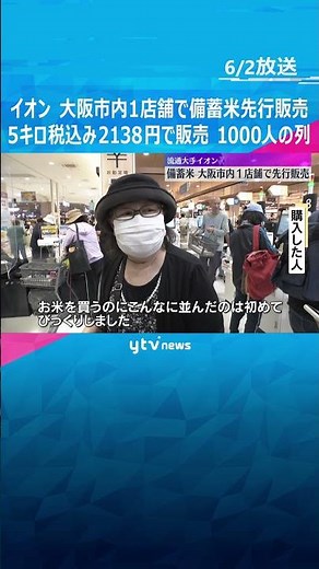 イオン 大阪市内1店舗で備蓄米の先行販売開始 4800袋入荷に千人の列「こんなに並んだの初めて」 #shorts #読売テレビニュース