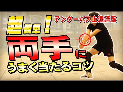【バレーボール基本】 アンダーハンドパス(レシーブ）が片手に当たってしまう場合の改善練習メニュー・コツ 【オーカ：檜山拡志】