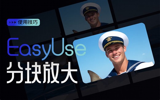 EasyUse的分块放大，可以用在SD3.5和Flux模型