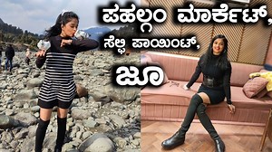 pahalgam zoo | pahalgam market | pahalgam selfie point | ಪಹಲ್ಗಂ ಮಾರ್ಕೆಟ್, ಸೆಲ್ಫಿ ಪಾಯಿಂಟ್, ಜೂ 💃 #rajinivlogs #rajiniupdates 👆👆👆 Thanking you Regards Rajini M | Rajini Express