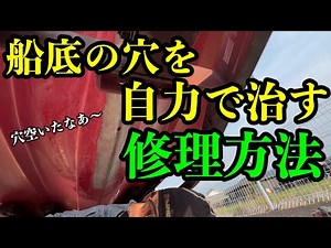 後編【ボート修理】穴が空いた船底を自力で修理しました【北諸メンテナンス部】