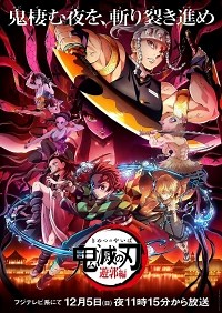 Сериал Клинок, рассекающий демонов 3 сезон Kimetsu no Yaiba смотреть онлайн бесплатно!