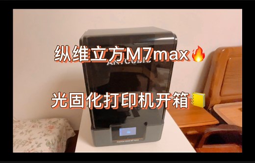 Anycubic纵维立方photon mono M7 Max光固化3D打印机开箱测评，大尺寸7k光固化3D打印机