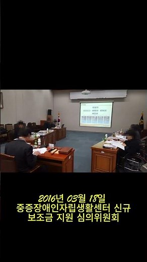 2016년 03월 18일 중증장애인자립생활센터 신규 보조금 지원 심의위원회 #기장군 #부산