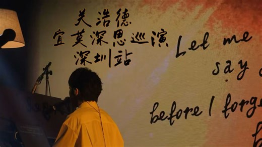 这两首歌是对离别和告别最好的诠释Let Me Go&Goodbye 关浩德 宜莫深思巡演深圳站【4K 120FPS】