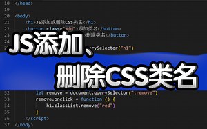 JavaScript如何添加、删除CSS类名?