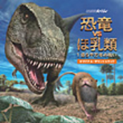佐藤　直紀 | ＮＨＫスペシャル「恐竜　ＶＳ　ほ乳類　１億５千万年の戦い」オリジナル・サウンドトラック | ビクターエンタテインメント
