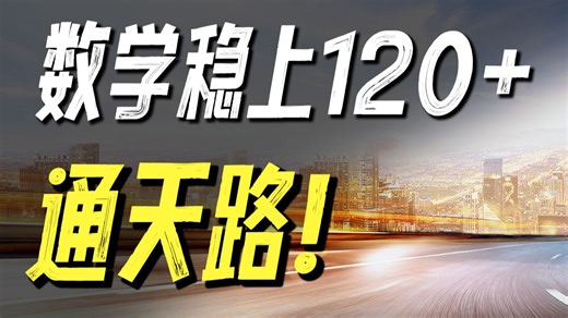高中数学不用刷题，套用模版直接拿分！轻松120 ！