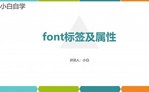 font标签及其属性