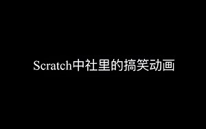 Scratch中社里的搞笑动画