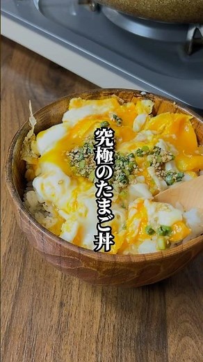 【シンプルで簡単！】卵ととろとろと鰹の香りが絶品「究極のたまご丼」