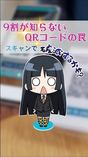 9割が知らないQRコードの罠、スキャンするだけで破滅するかも？