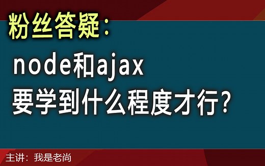 node和ajax要学到什么样子的程度才行？