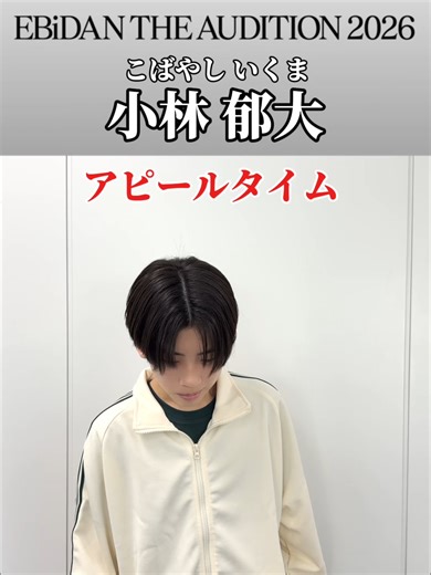 📍1次審査通過 エントリーナンバー08 #小林郁大 #EBiDAN #EBiDANオーディション #EBiDAN_AD #ダンエビ