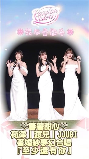 我不是歌手🎙️賽後🍠蕃薯甜心荷律｜渡兒｜JJUBI著婚紗👰🏻‍♀️夢幻合唱🎶經典情歌對唱🎶『至少還有你』✨