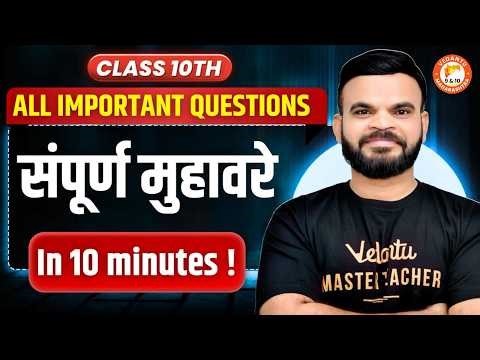 संपूर्ण मुहावरे All IMP Questions Class 10th Hindi Board Exam 2026 | Hindi 10th One Shot | Suyog Sir