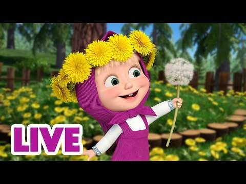 🔴 LIVE! Masha dan Beruang 👧🐻 Bunga Mekar Bersama Matahari 🌼🌷Kartun anak-anak 🎬
