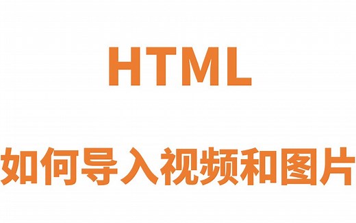 HTML如何导入视频和图片？