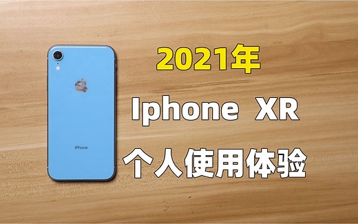 iphone xr在2021年还值吗？体验如何