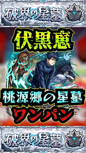 【桃源郷の星墓】伏黒恵で桃源郷の星墓をワンパン！！【モンスト】【呪術廻戦コラボ】【破界の星墓】#モンスト#破界の星墓#桃源郷の星墓#破界の星墓ワンパン#shorts