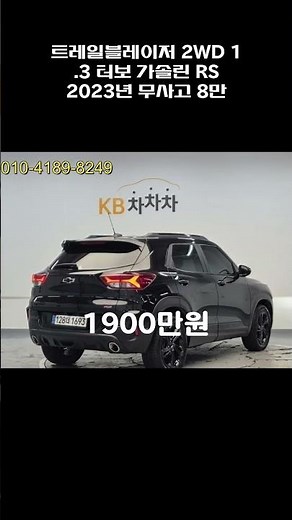 트레일블레이저 2WD 1.3 터보 가솔린 RS / 2023년 / 8.1만 / 무사고 / 1900만원