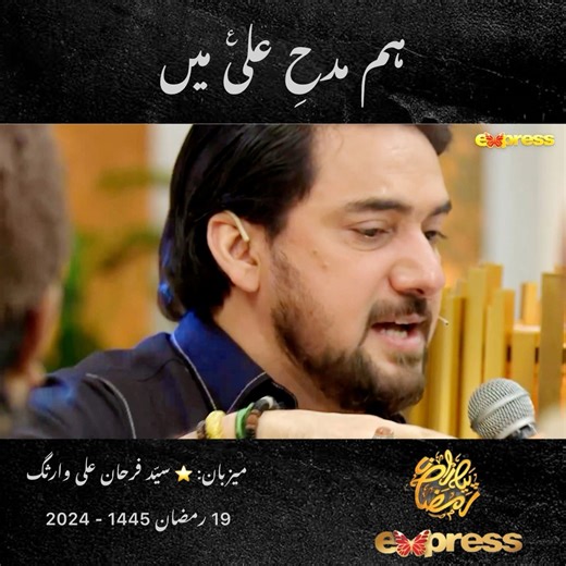 ہم مدحِ علیؑ میں MANQABAT: " HUM MADH E ALI(a.s.) MAIN " 19th RAMZAN 1445 - 2024 | IFTAR HOST: ⭐️ SYED FARHAN ALI WARIS PIYARA RAMZAN RAMZAN TRANSMISSION On: EXPRESS TV #HumMadheAliMain #ZarbateMolaAli #ShabeZarbateMolaAli #YoumrZarbateMolaAli #FarhanAliWaris #PiyaraRamzan #RamzanTransmission #ExpressTv | Farhan Ali Waris