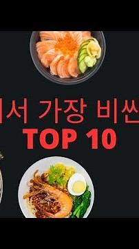 세상에서 가장 비싼 음식 TOP 10