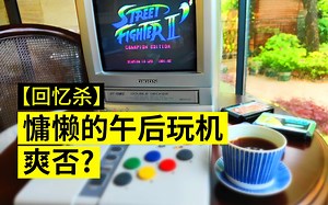 【8BitBird 回忆杀】 慵懒的午后玩机，爽否？