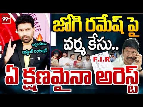 ఈడ్చుకొచ్చి..99TV Varma FIRST Powerful Reaction Over Police File Case against Jogi Ramesh | 99TV