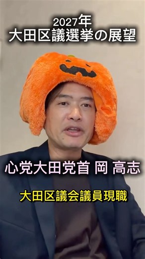 2027年4月の大田区議会議員選挙の展望〜候補者募集中〜心党大田党首 岡高志 #大田区議会議員 #大田区議会議員選挙 #立候補