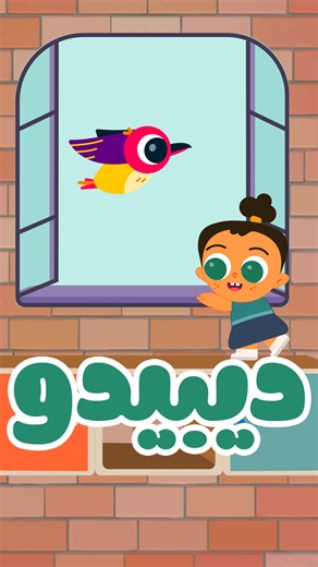 نقدم لكم مجموعة مميزة لأجمل أغاني الأطفال، صُممت خصيصاً لتعليم صغاركم بطريقة شيقة ومرحة. استمتعوا معنا بعشر دقائق لا تتوقف من الضحك والتعلم. تشمل المجموعة الأغاني المحبوبة: العصفور الصغير، بيبي شارك، و هلصيصان شو حلوين. شاركوا الفيديو مع الأمهات والآباء! #اغاني_اطفال #تعليم_الأطفال #أغاني_تعليمية #روضة_أطفال #مرح_متواصل #babyshark #العصفور_الصغي #بيبي_شارك #هلصيصان | Dibidoo