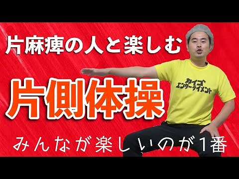 [Enjoyable even for those with hemiplegia] 8 types of unilateral exercises! Enjoy with your non-d...