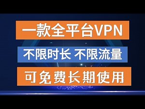 一款全平台VPN，不限时长，不限流量，720P流畅，本视频提供长期免费使用方法