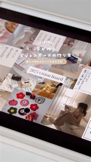 亀山ルカ | ruka | 目標ややりたいことを可視化するビジョンボードの作り方💫⟡˖ ࣪ 1年のはじめにぜひ作ってみてね💐 作ってる途中も楽しいしモチベーションが上がります🥹 作ったら壁紙に設定して、常に目に入るようにするのがおすすめです🫶🏻 #ビジョンボード #visionboard #目標... | Instagram