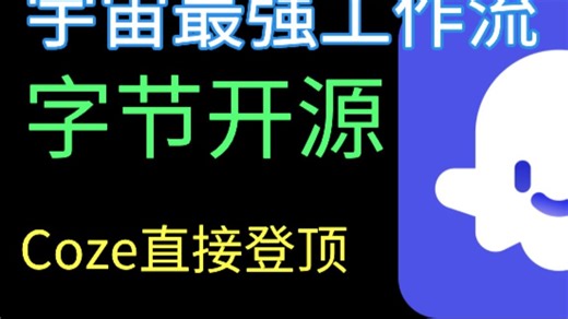 满血Coze开源炸场，零门槛本地部署与调用指南！画布工作流设计+菜单式Agent开发+内置海量插件+一键部署上线，工业级开源开发框架超越Dify！