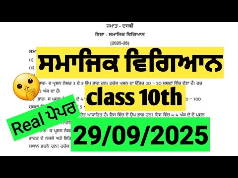 PSEB 10th class SST Paper September | 10th class sst Real paper September 2025 || 10th ਸਮਾਜਿਕ ਵਿਗਿਆਨ