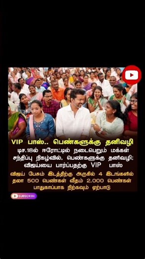 VIP Boss பெண்களுக்கு தனி வழி🙋#thalapathy #tvk #tvkvijay #erode #manaadu #manadu #vijay #ungavijay