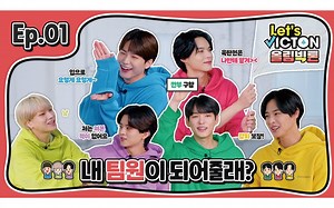 Let’s VICTON Ep.1 奥林VICTON l 要成为我的队友吗? ✔💙💛