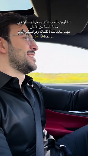 اعتقادي بالحب والأمان: قوة يعتمدها الإنسان