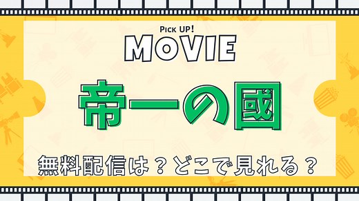 映画『帝一の國』はどこで見れる？｜動画配信サービス、キャスト、あらすじ | エンタステージ | エンタステージ
