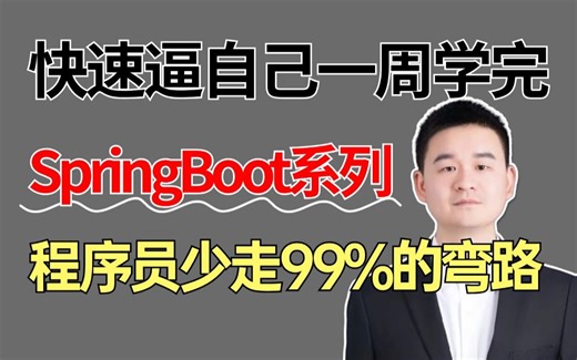 【SpringBoot精选版】只要面试就会问的springboot高频经典面试题解析，只花一周刷完SpringBoot全系列，让你面试少走99%的弯路！