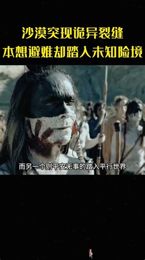 沙漠突现诡异裂缝，本想避难却踏入未知险境！#电影解说
