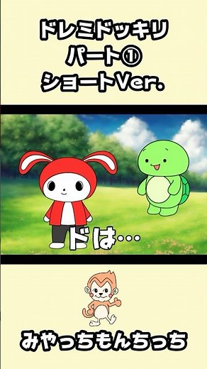 ドレミどっきり パート① ショートVer. (まいぜん・マイッキー声真似) #まいぜん #まいぜんシスターズ #マイッキー #ぜんいち