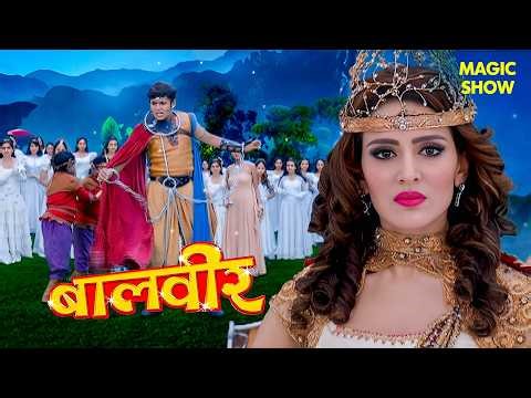 क्या बालवीर अपनी माँ से मिल पाएगा? | Balveer | Baalveer Returns | Magic Show | #2026