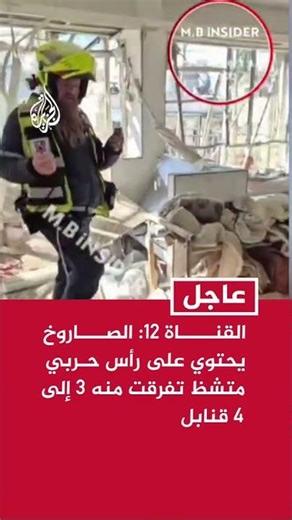 Israeli Channel 12: The missile contains a fragmentation warhead from which 3 to 4 bombs have sep...