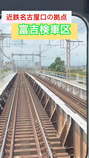 【前面展望で見る面白い鉄道エリア】近鉄名古屋側の拠点 富吉検車区 たくさんの車両が待機中 #鉄道 #前面展望 #train