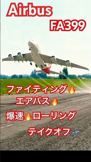 【爆速】✅ ファイティング🔥エアバス🔥驚異のローリング・テイクオフ！！【FA399】 2026年5月13日